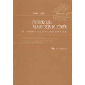 治理现代化与基层党内民主实践