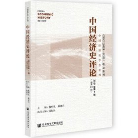 中国经济史评论2021年第1辑