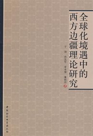 全球化境遇中的西方边疆理论研究