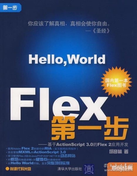 Flex第一步：基于ActionScript 3.0的Flex 2应用开发