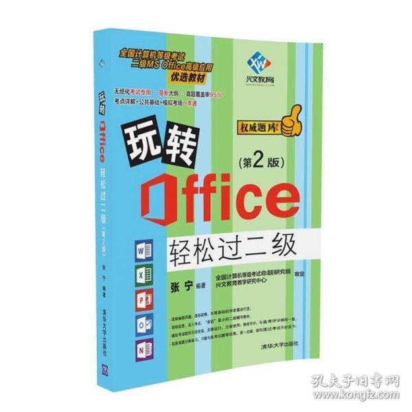 玩转Office轻松过二级（第2版）