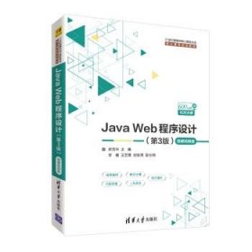 Java Web程序设计-微课视频版