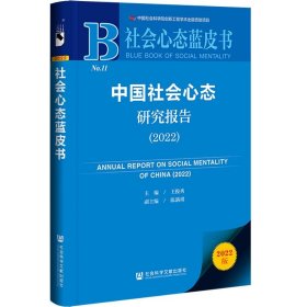 社会心态蓝皮书:中国社会心态研究报告
