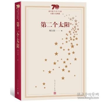 新中国70年70部长篇小说典藏：第二个太阳