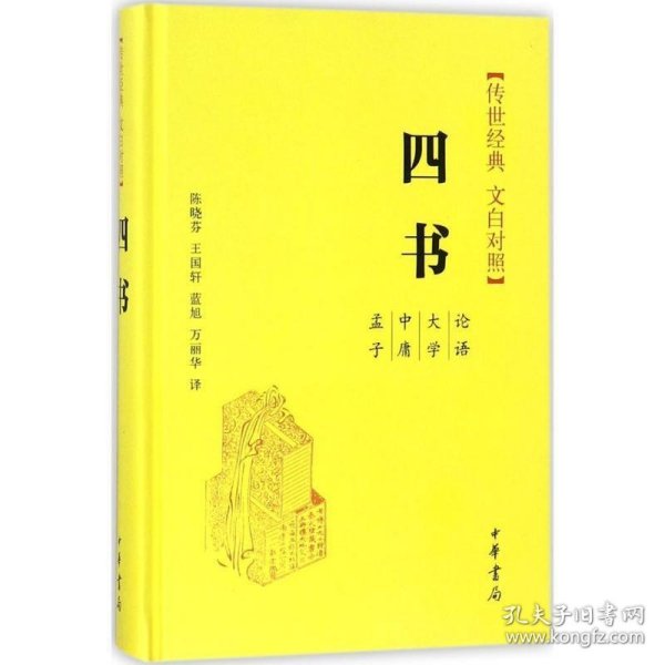 四书（传世经典 文白对照）