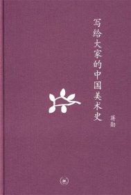 写给大家的中国美术史：中学图书馆文库