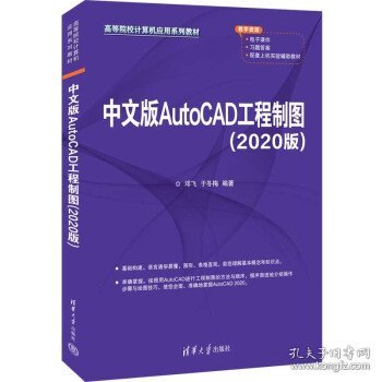 中文版AutoCAD工程制图（2020版）