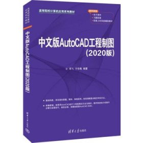 中文版AutoCAD工程制图