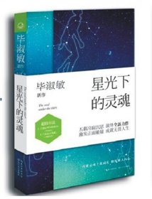 星光下的灵魂