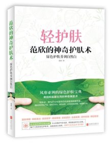 范欣的神奇护肤术 :绿色护肤养到自然白