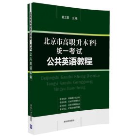 北京市高职升本科统一考试公共英语教程