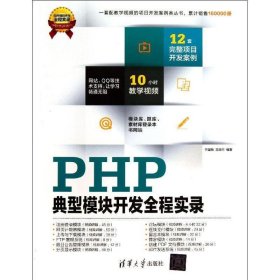 软件项目开发全程实录：PHP典型模块开发全程实录