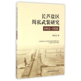 长芦盐区缉私武装研究（1912-1928）