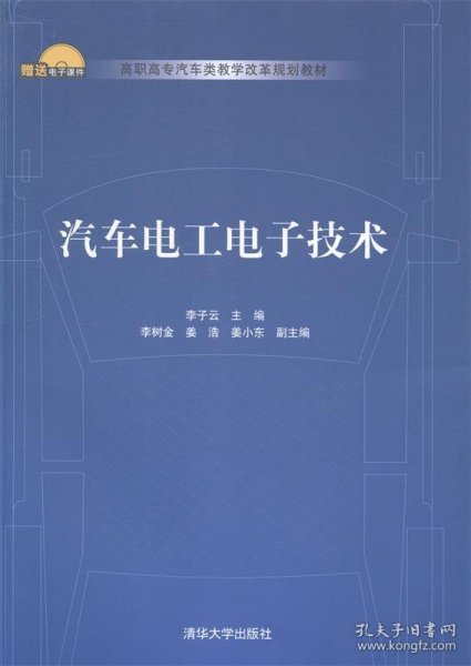 汽车电工电子技术/高职高专汽车类教学改革规划教材