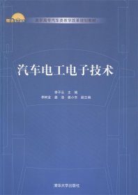 汽车电工电子技术/高职高专汽车类教学改革规划教材