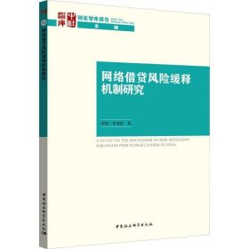 网络借贷风险缓释机制研究