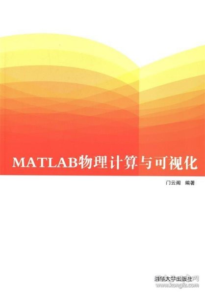 MATLAB物理计算与可视化