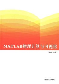 MATLAB物理计算与可视化