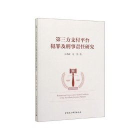 第三方支付平台犯罪及刑事责任研究