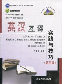 高校英语选修课系列教材：英汉互译实践与技巧（第4版）