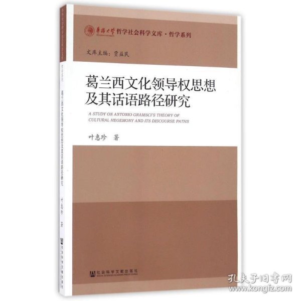 葛兰西文化领导权思想及其话语路径研究