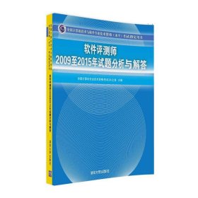 软件评测师2009至2015年试题分析与解答/全国计算机技术与软件专业技术资格 水平 考试指定用书