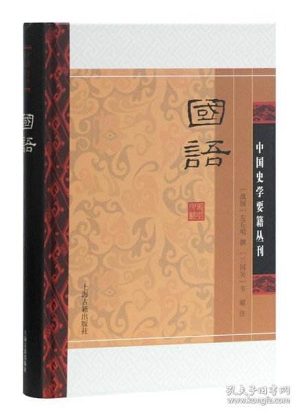 国语(精装版）/中国史学要籍丛刊