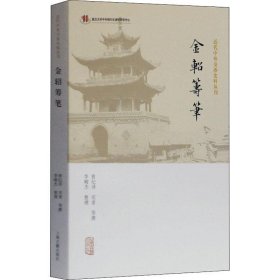 金轺筹笔 近代中外交涉史料丛刊