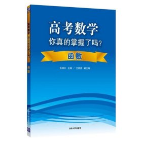 高考数学你真的掌握了吗？函数