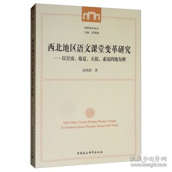 西北地区语文课堂变革研究：以甘南、临夏、天祝、肃南四地为例