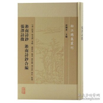 淞南诗钞淞南诗钞合编张泽诗徵/松江总集丛刊