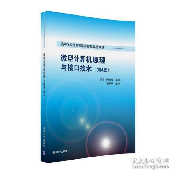 微型计算机原理与接口技术 第4版/高等学校计算机基础教育教材精选