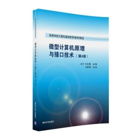 微型计算机原理与接口技术 第4版/高等学校计算机基础教育教材精选