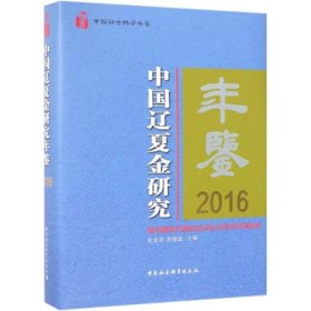 中国辽夏金研究年鉴2016