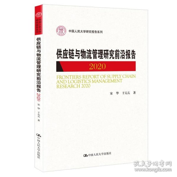 供应链与物流管理研究前沿报告2020（中国人民大学研究报告系列）