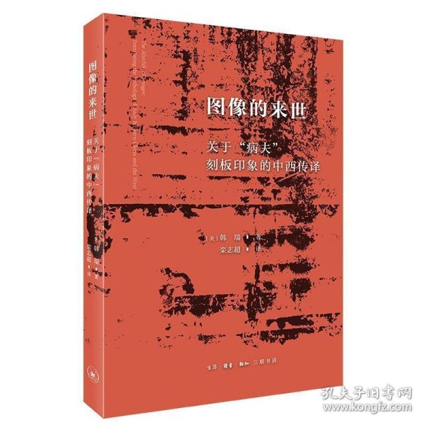 图像的来世：关于“病夫”刻板印象的中西传译