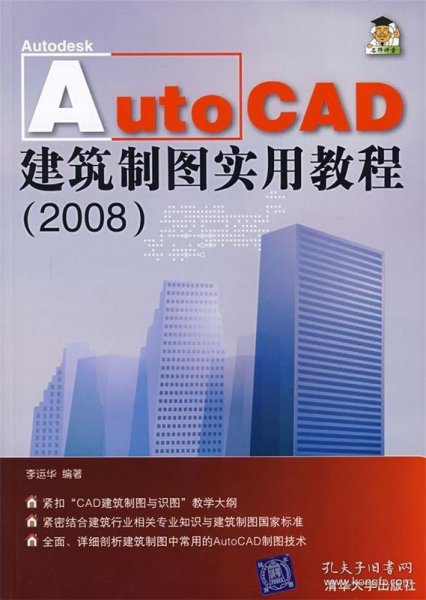 AutoCAD建筑制图实用教程