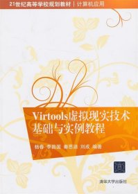 Virtools虚拟现实技术基础与实例教程/21世纪高等学校规划教材·计算机应用