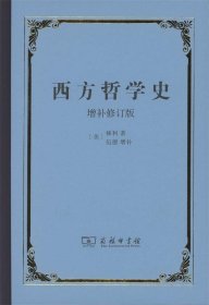 西方哲学史：增补修订版·精装本