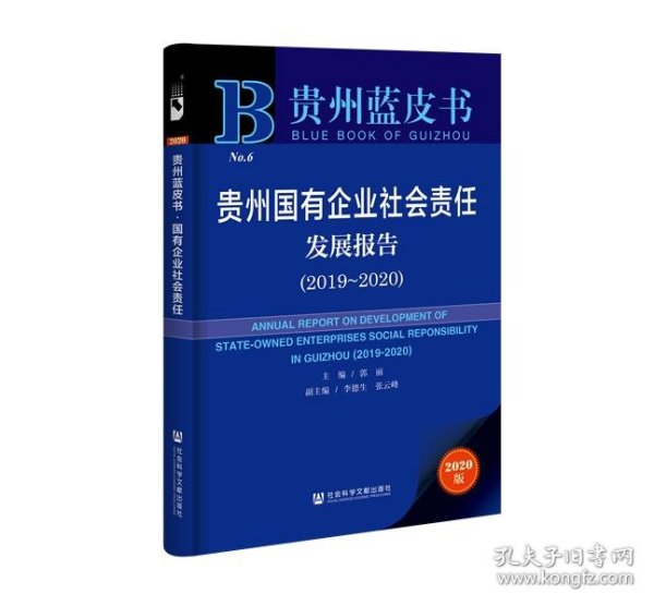 贵州蓝皮书：贵州国有企业社会责任发展报告（2019～2020）