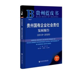 贵州蓝皮书：贵州国有企业社会责任发展报告（2019～2020）