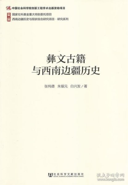 西南边疆历史与现状综合研究项目·研究系列：彝文古籍与西南边疆历史