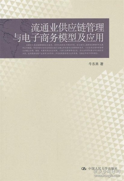 流通业供应链管理与电子商务模型及应用