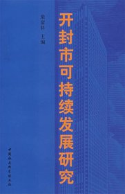 开封市可持续发展研究