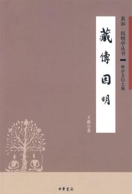 藏传因明