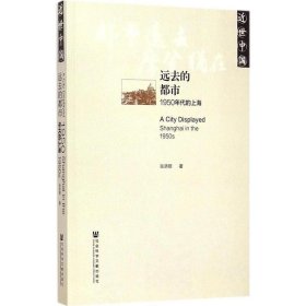 远去的都市：1950年代的上海