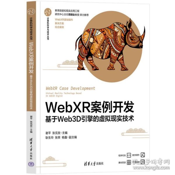 WebXR案例开发——基于Web3D引擎的虚拟现实技术