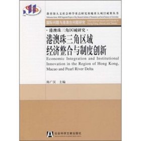 港澳珠三角区域经济整合与制度创新