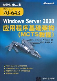 MCTS教程：Windows Server 2008应用程序基础架构