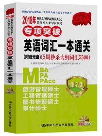 2018年 MBA/MPA/MPAcc管理类专业学位联考专项突破  英语词汇一本通关(附赠光盘)（5周秒杀大纲词汇5500）  第7版